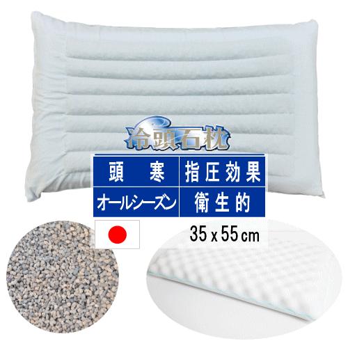 枕 冷頭石枕 まくら 35x55cm 日本製 頭寒 指圧効果 オールシーズン