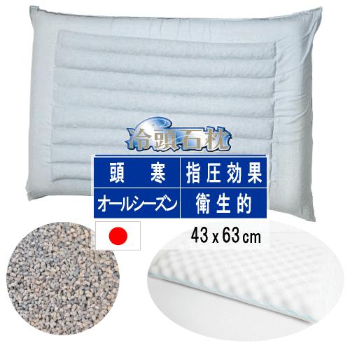 枕 冷頭石枕 まくら 43x63cm 日本製 頭寒 指圧効果 オールシーズン