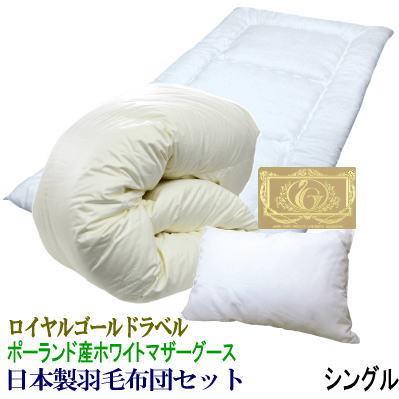 羽毛布団セット  シングル 日本製 ポーランド産ホワイトマザーグースダウン  超長綿ロイヤルゴールドラベル 羽毛布団 敷布団 枕