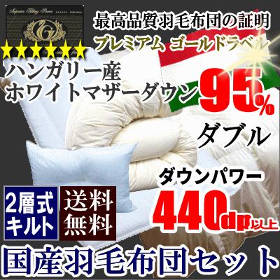 羽毛布団セット ダブル 布団セット 日本製 プレミアムゴールド 二層キルト ハンガリー産ホワイトマザーダウン 95% ダウンパワー440dp以上 羽毛布団 敷布団 枕