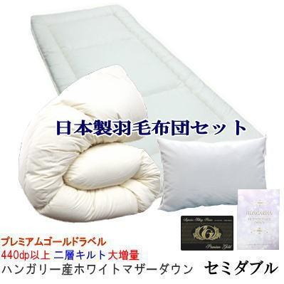 羽毛布団セット セミダブル 布団セット 日本製 プレミアムゴールド 二層キルト ハンガリー産ホワイトマザーダウン 95% ダウンパワー440dp以上 大増量