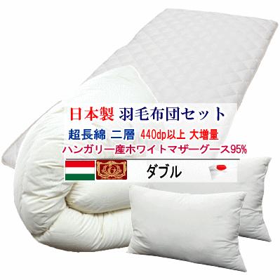 羽毛布団 ダブル ハンガリー産ホワイトマザーグース プレミアムゴールド 大増量 羽毛布団セット ダブル 日本製 プレミアムゴールド ハンガリー産
