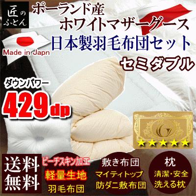羽毛布団セット セミダブル ポーランド産ホワイトマザーグース ロイヤルゴールド 429dp 日本製 羽毛布団 敷布団 枕