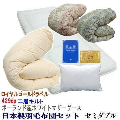羽毛布団セット セミダブル ポーランド産ホワイトマザーグース ロイヤルゴールド 二層キルト ツインキルト 429dp 日本製 羽毛布団 敷布団 枕
