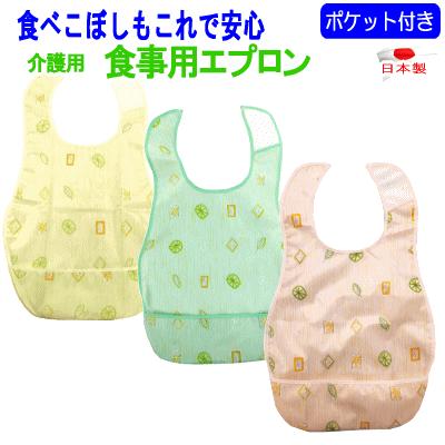 食事用エプロン 介護 介護用 食事 ポケット付き 日本製 56.5×33cm