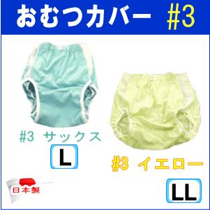 おむつカバー 紙おむつ専用カバー オムツカバー #68 #3 介護 介護用