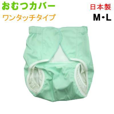 おむつカバー オムツカバー #77 ワンタッチタイプ 介護 介護用 大人用