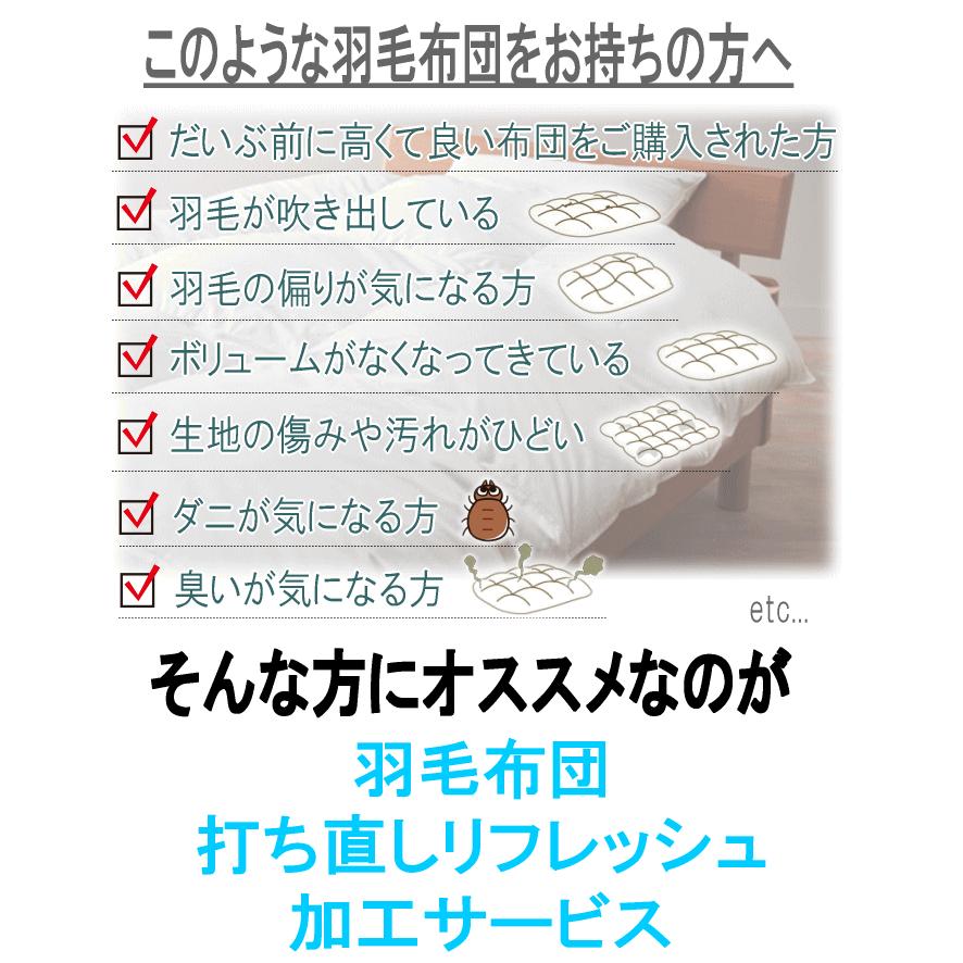 羽毛布団 リフレッシュ 加工 シングル 打ち直し 足し羽毛 布団リフォーム 羽毛ふとんリフォーム プレミアムダウンウォッシュ仕上げ 軽量生地_1