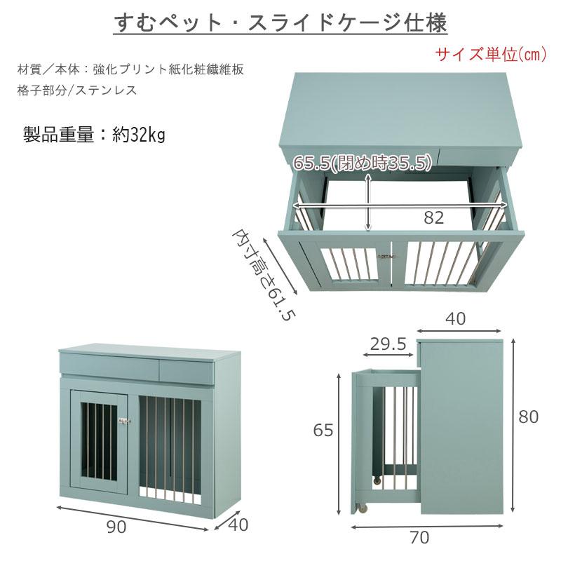 ケージ ペットケージ幅90 奥行40 高さ80 収納付き スライド 収納型
