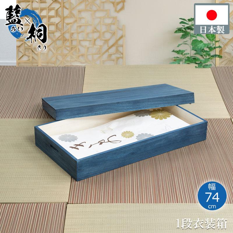 総桐衣装ケース 幅74 奥行41.5 高さ16cm 日本製 完成品 着物収納 桐 