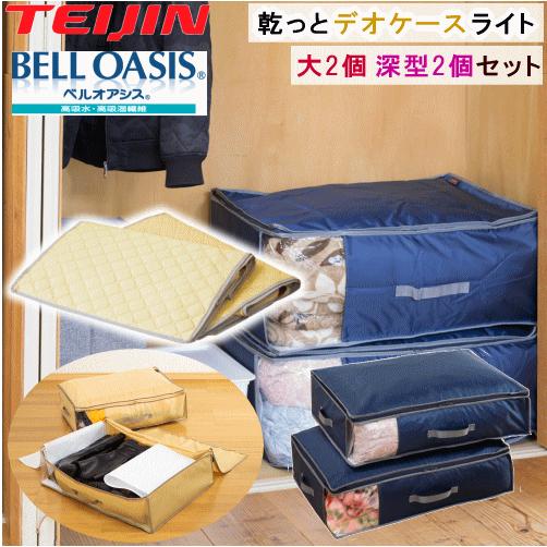 TEIJIN（テイジン） 乾っとデオケース light ライト 2026 最新版 新