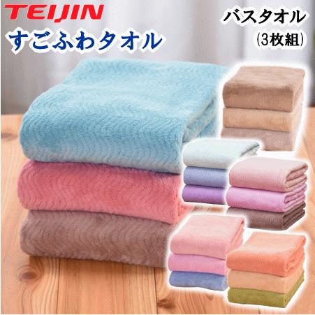 TEIJIN（テイジン） すごふわ バスタオル 3枚組 ふわふわ 吸水性