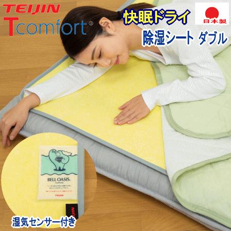 TEIJIN（テイジン） Tcomfort 快眠ドライ ダブル ベルオアシス 除湿