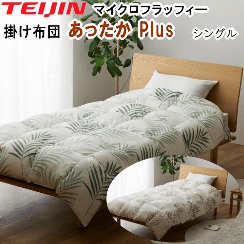TEIJIN（テイジン） 掛布団 シングル マイクロフラッフィー あったか