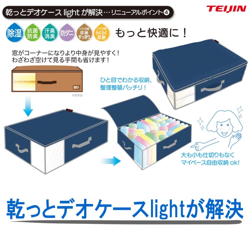 TEIJIN（テイジン） 乾っとデオケース light ライト 2026 最新版 収納