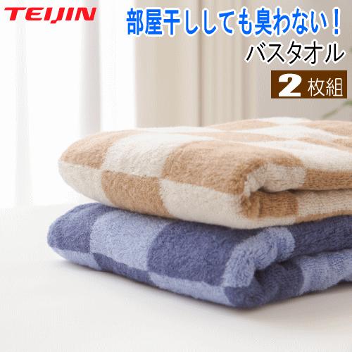 TEIJIN（テイジン） バスタオル キレイタオル 帝人 2枚組 ベージュ1枚