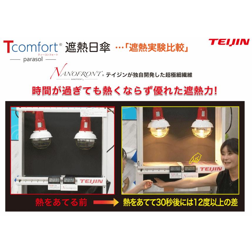 TEIJIN 晴雨兼用遮熱パラソル 日傘 2026 最新版 帝人アクシア 木陰日傘