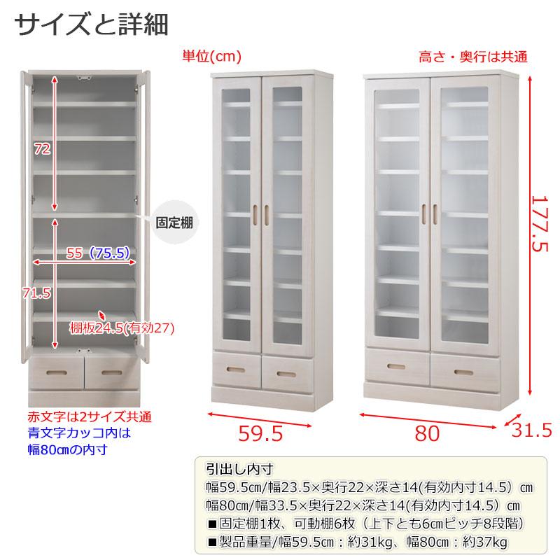 薄型食器棚 幅80 奥行31.5 高さ177.5 ホワイトウォッシュ ガラス
