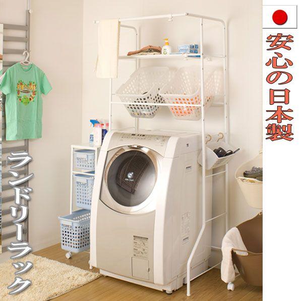 洗濯機ラック　（棚1段・脱衣カゴ2個）　国産品