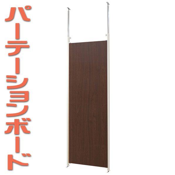 パーテーション　本体　ダークブラウン　国産品
