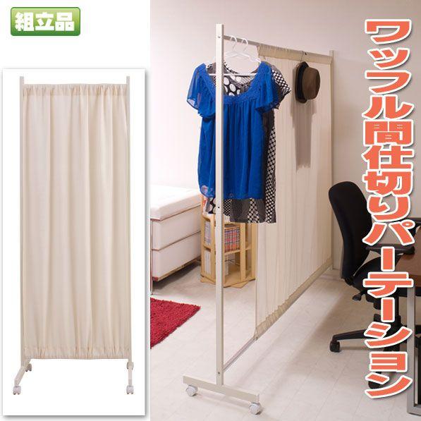 間仕切りパーテーション幅94.5高さ180.5cm　ホワイト／ブラウン　国産品