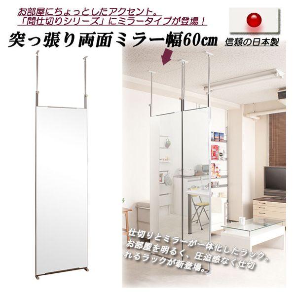 突っ張り間仕切り両面ミラー 幅60　国産品