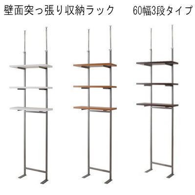 壁面収納ラック 幅60cm 3段タイプ NJ-0233 壁面突っ張り収納ラック 60幅3段タイプ : Living Days - 通販 - Yahoo