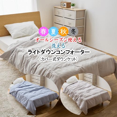 羽毛布団 シングル 肌掛け ダウンケット カバータイプ オールシーズン