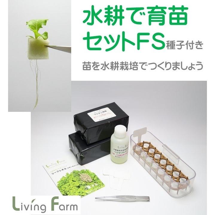 水耕栽培 育苗セットＦＳ　種付き｜livingfarm