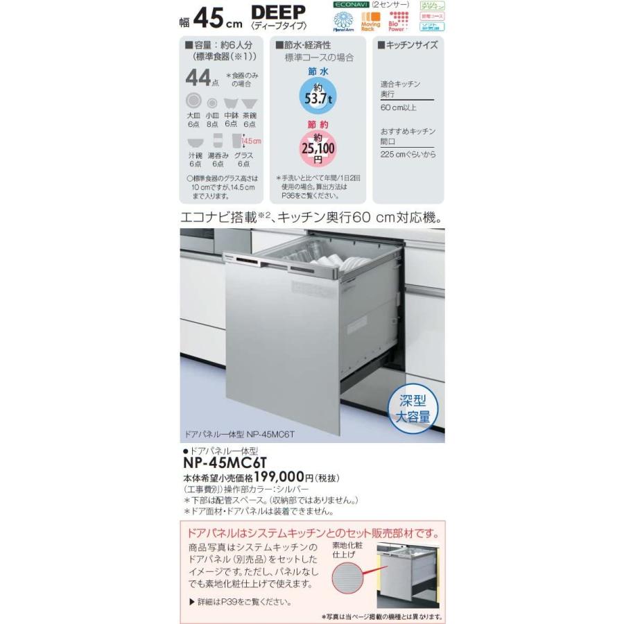 パナソニック フルオープン食器洗い乾燥機(Dバイオ) NP-45MC6T