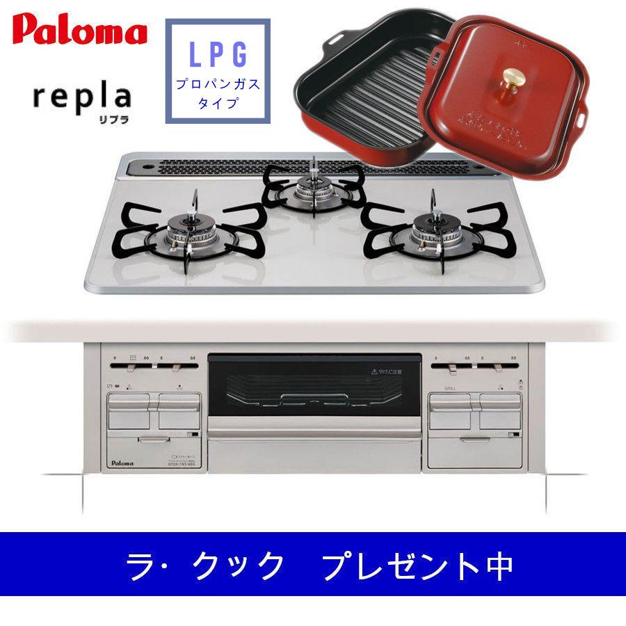 ビルトインガスコンロ 水なし両面焼きグリル プロパンガス ｒｅｐｌａ PD-509WS-60CV パロマ　｜livingheart