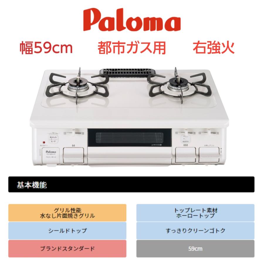 パロマ ガスコンロ ガステーブル 水なし片面焼コンロ 幅59cmタイプ PA 