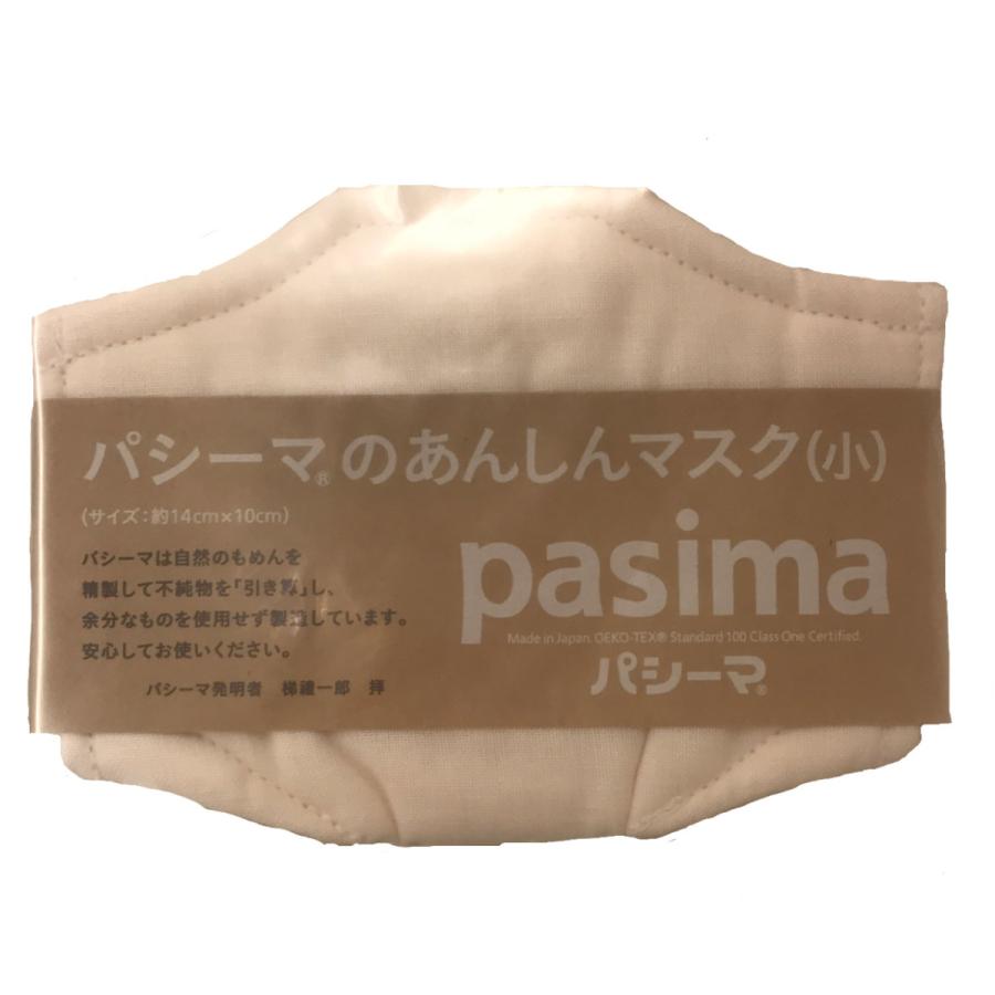 パシーマ（pasima） あんしんマスク（小）1枚入り【サイズ】約14cm×10cm｜livinglifekodama｜02