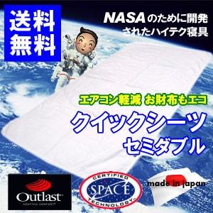 アウトラスト　クイックシーツ セミダブル　クール　日本製　ゴールドラベル　冷感 MK　