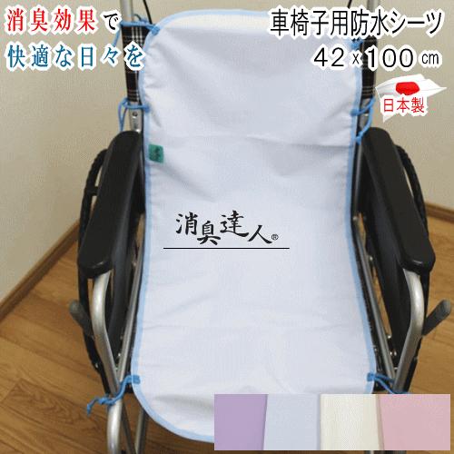 車椅子用 防水シーツ 防水マット シーツ 消臭達人 42x100cm 消臭