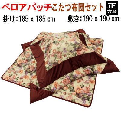 こたつ布団  こたつ布団セット  正方形  掛布団185x185cm  敷布団190x190cm  ベロアパッチ 440