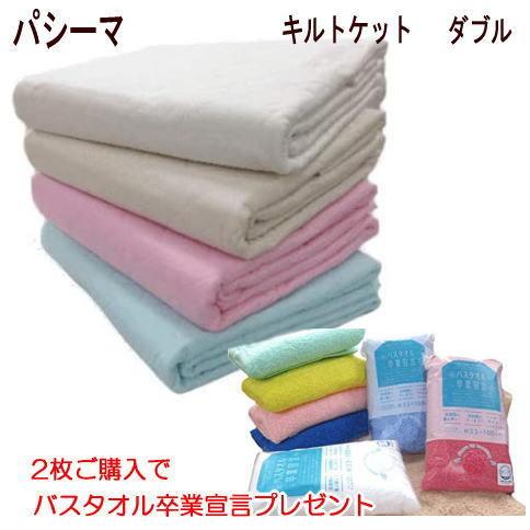 2枚ご購入でバスタオル卒業宣言1枚プレゼント パシーマ キルトケット