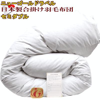 合掛け 羽毛布団 セミダブル ニューゴールドラベル 日本製 春 秋 用 羽毛布団 セミダブル 国産合掛 ニューゴールドラベル MK