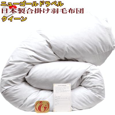 羽毛布団 クイーン 国産合掛 クィーン ニューゴールドラベル MK ニュー