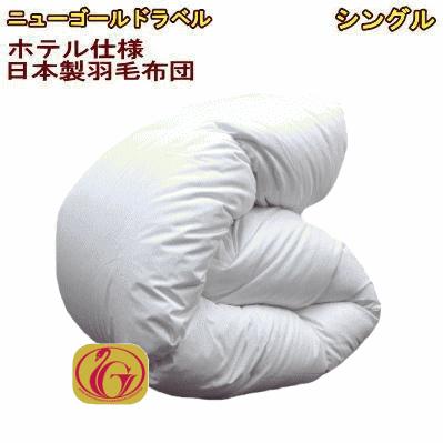 羽毛布団 シングル ホテル仕様 ニューゴールド 日本製 150×210cm 羽毛布団 シングル ホテル仕様 羽毛掛け布団 シングルサイズ 日本製