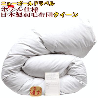 羽毛布団 クイーン クィーン ホテル仕様 ニューゴールド 日本製 210×210 羽毛布団 クイーン クィーン ホテル仕様 羽毛掛け布団 クイーンサイズ
