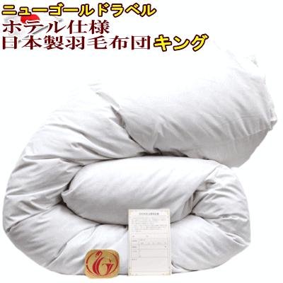 羽毛布団 キング ホテル仕様 ニューゴールド 日本製 230×210cm 羽毛布団 キング ホテル仕様 羽毛掛け布団 キングサイズ 日本製
