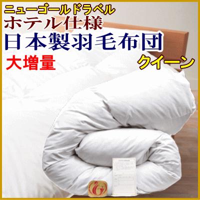 羽毛布団 クイーン クィーン 大増量 日本製 クイーンロング ホテル仕様 