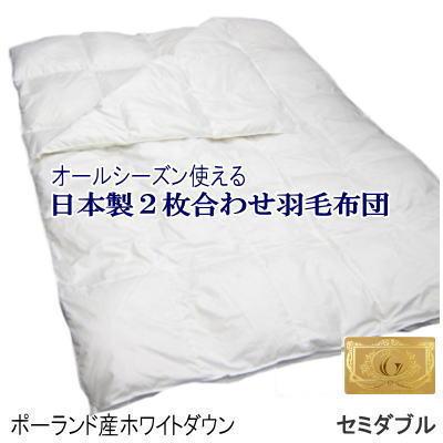 羽毛布団 セミダブル 二枚合わせ 羽毛布団 ロイヤルゴールド 400dp 以上 ポーランド産ホワイトダウン MK