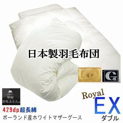 羽毛布団 ダブル EX ポーランド産ホワイトマザーグースダウン 日本製 