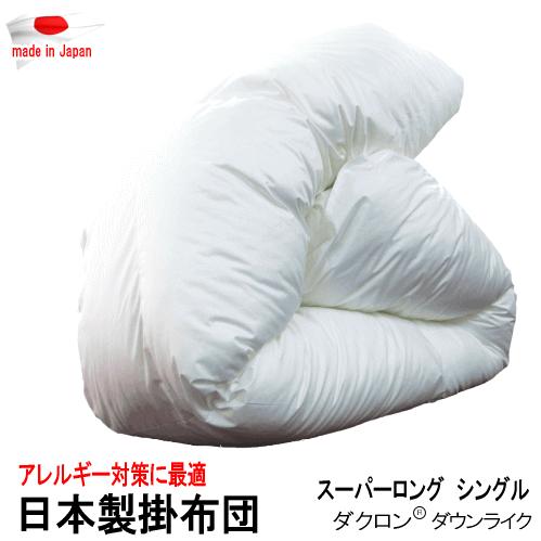 掛け布団 掛布団 掛ふとん シングル スーパーロング ダクロン(R