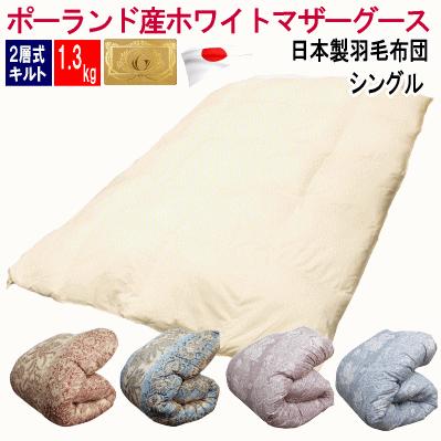 羽毛布団 シングル 増量タイプ 1.3kg 日本製 羽毛 ポーランド産 