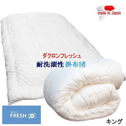 掛布団 キング ダクロン フレッシュ 洗える 掛けふとん 耐洗濯性 耐久