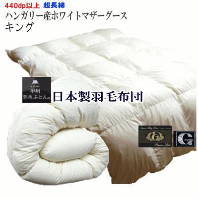 羽毛布団 キング 日本製 プレミアムゴールドラベル ハンガリー産 