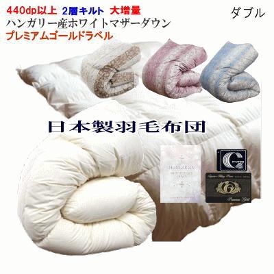 羽毛布団 プレミアムゴールド ダブル 二層キルト 大増量 日本製 